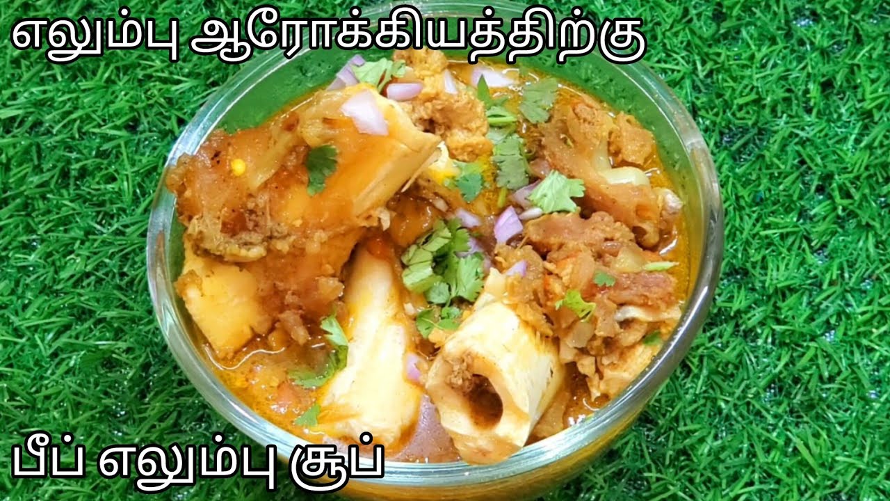 எலும்புகளுக்கு வலிமை தரும் பீப் எலும்பு சூப் ஒரு தடவை செய்து பாருங்கள் சுவையாக இருக்கும் | beef soup