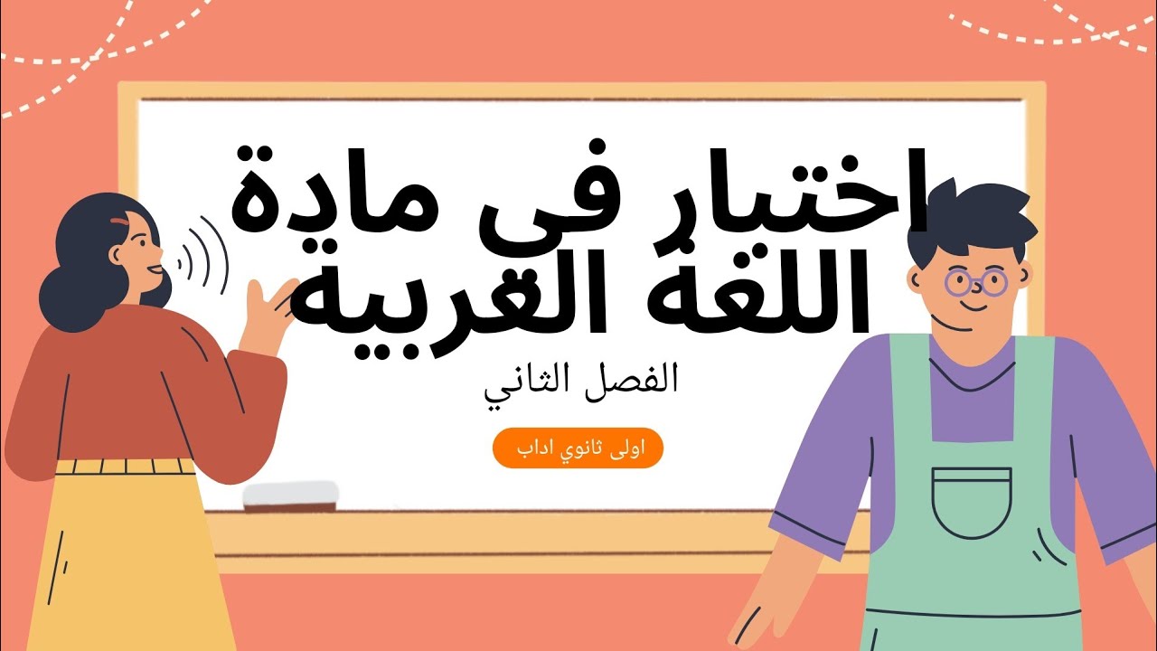 اختبار الفصل الثاني في مادة اللغة العربية لسنة اولى ثانوي جدع مشترك اداب
