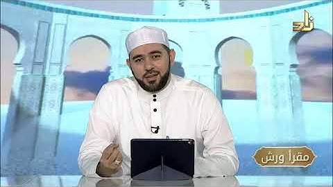 برنامج مقرأ ورش || 2 || مقرر التلاوة: سورة الإخلاص - الفلق - الناس || د. أيمن صفوت سالم