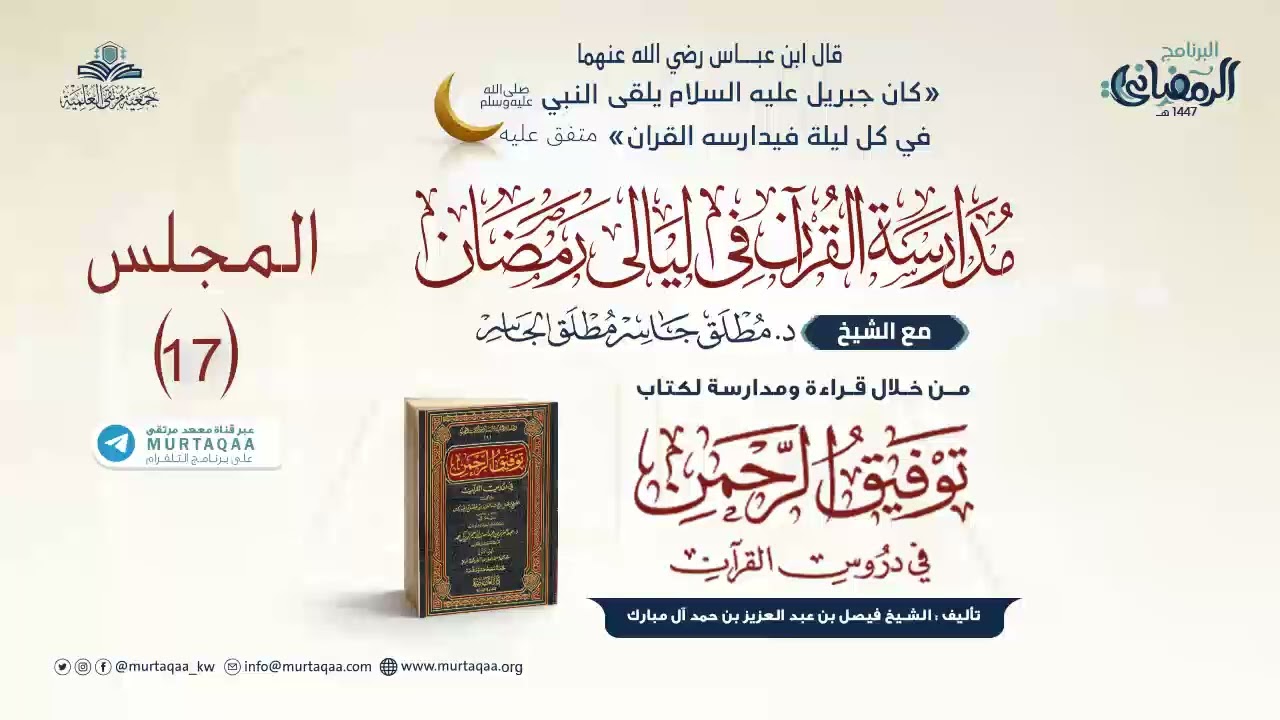 المجلس (17) – الحج (38) إلى نهاية النور | مدارسة توفيق الرحمن