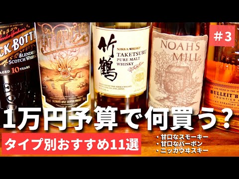 予算1万円で何のウイスキーを買う？③】1万円で3〜4本ウイスキーを