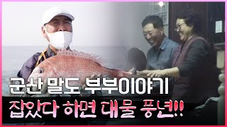 잡았다 하면 대물이 줄줄이~ 사람 때가 묻지 않아서 고기들이 다 대물이네요. 전기도 물도 안들어왔던 군산 말도! 힘들고 고단헀죠~ 울기도 많이 울었어요 #군산 #말도 #부부이야기