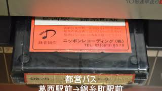 放送テープ】都営バス 葛西駅→錦糸町駅｜車内放送の館