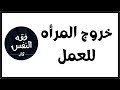 عن خروج المراة للعمل الدكتور عبد الرحمن ذاكر الهاشمي