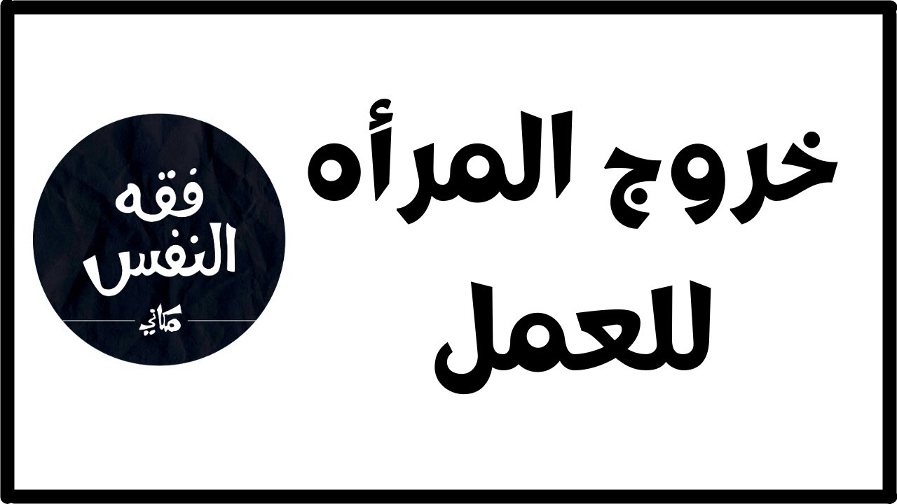 عن خروج المراة للعمل | الدكتور عبد الرحمن ذاكر الهاشمي