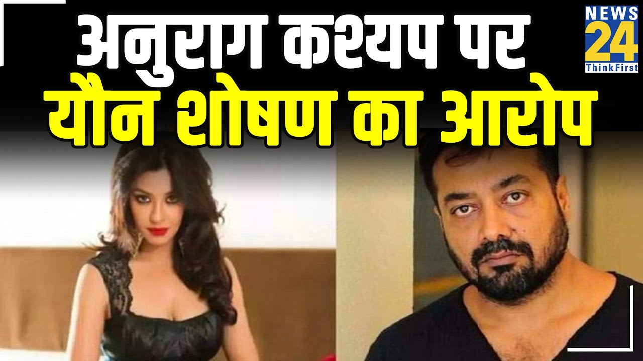 Anurag Kashyap पर Actress Payal Ghosh ने लगाया यौन शोषण का आरोप