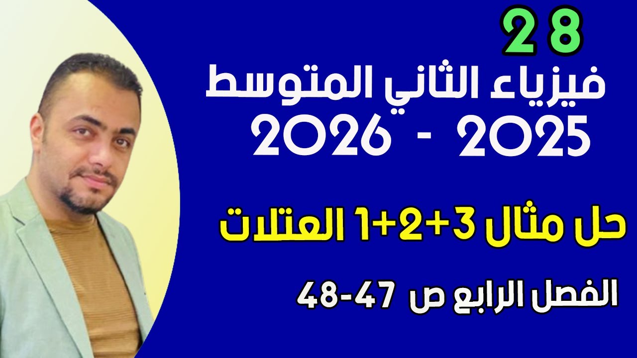 حل امثلة العتلات 1+2+3 -  الفصل الرابع - صفحة 47-48 -  فيزياء الثاني متوسط