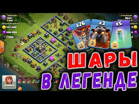 Видео: Атаки шарами в Легенде 14 тх Clash of Clans