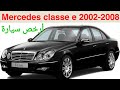 ميرسيدس كلاس E موديل 2003-2009  تقرير مفصل عنها