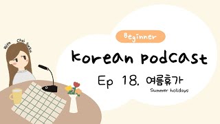 SUB) Korean Podcast for Beginners 18 : 여름휴가 Summer holidays 🕶