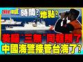 美國海岸防衛隊併航台灣海巡! | 中國海警接管台海?【頭條開講】完整版 @中天電視CtiTv