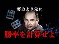 【ノイマン】努力より確率。成功する人間の思考法