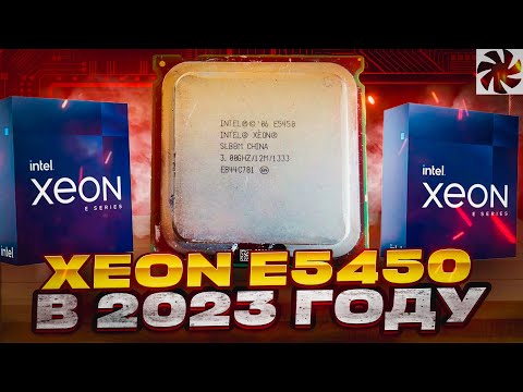 Видео: Максимальный LGA 775 XEON E5450 в играх 2023