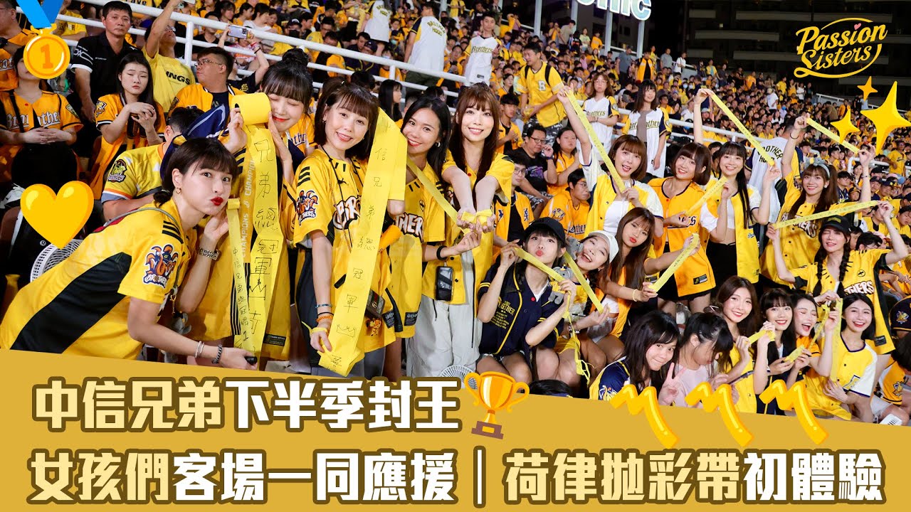【Passion Sisters】2024 | 9.29  中信兄弟下半季封王｜女孩們客場一同應援｜荷律拋彩帶初體驗〽️〽️〽️