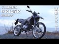 バイク試乗レビュー【YAMAHA WR125R 2026年式】XEAM×ENGINE