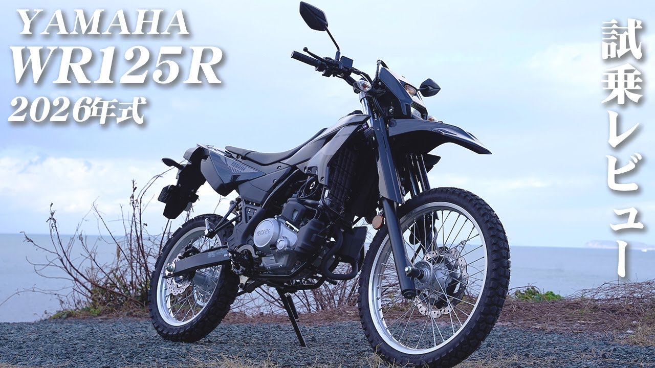 バイク試乗レビュー【YAMAHA WR125R 2026年式】XEAM×ENGINE