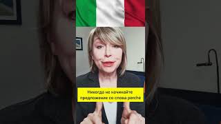 Один трюк который поможет избежать этих ошибок в итальянском #italiano #italiaonline #юмор #culture