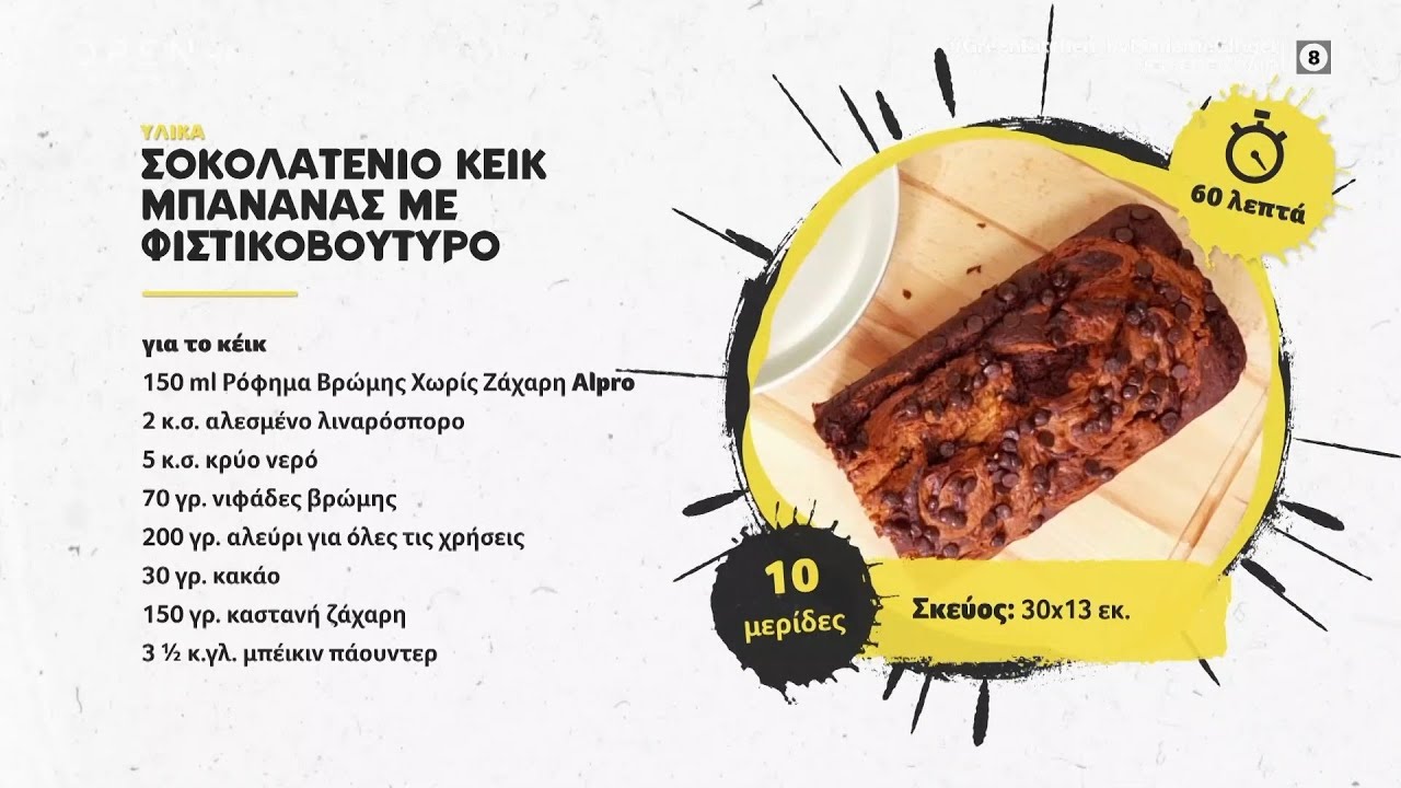 Συνταγή για σοκολατένιο κέικ μπανάνας με φιστικοβούτυρο από τη Madame Ginger | OPEN TV