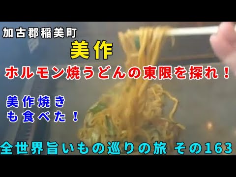 ホルモン焼うどんの東限を探れ! 加古郡稲美町 美作でホルモン焼うどんと美作焼きを食す! 全世界旨いもの巡りの旅163