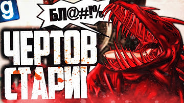 ИГРАЮ ЗА SCP 939! ЧЕРТОВ СТАРИК ДОВЕЛ МЕНЯ! ► Garry