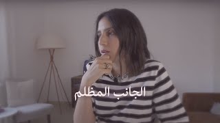 نوف حكيم | الجانب المظلم منك