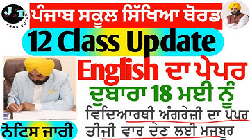 12 English ਦਾ ਪੇਪਰ ਦੁਬਾਰਾ 18 ਮਈ ਨੂੰ  2023 II ਬਾਰਵੀ  ਦਾ ਨਤੀਜਾ ਹੋਇਆ ਹੋਰ ਲੇਟ II #result #pseb