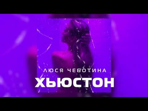 Люся Чеботина - Хьюстон (Премьера клипа, single, 2021)