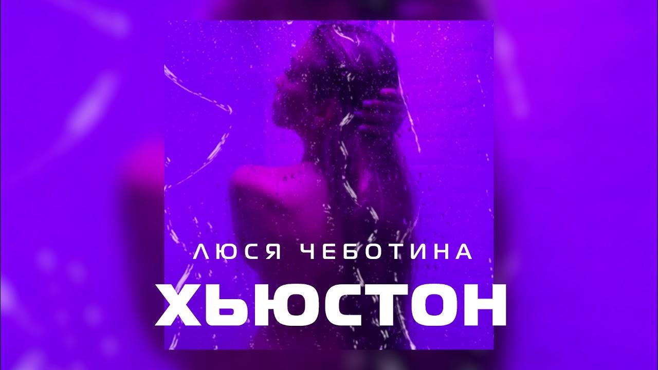 Люся чеботина фото плакал голливуд