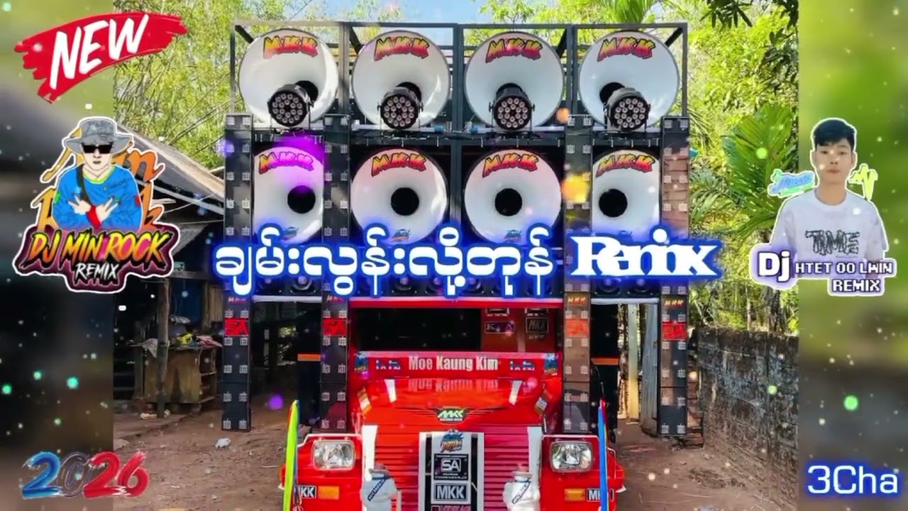 သင်္ကြန်Djမြူးမြူး‌လေး_ချမ်းလွန်းလို့တုန်_Dj Remix_2026_💥⚡💯🎶