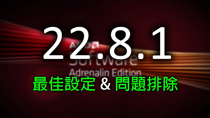 AMD 22.8.1、22.8.2 顯卡驅動最佳設定 & 問題排除 (22.11.1新版教學已出，去看那部) - 天天要聞