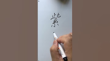 朱惠文-香港中文 粵語 廣東話 #Chapter2 #color #紫色 #Purple #StevenChu Cantonese #Hong Kong Cantonese #write