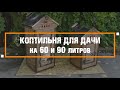 Дачные коптильни КоптиСам на 60 и 90 литров