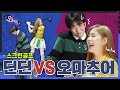 [ENG] 골프로 다시만난 딘딘과 오마추어! 막상막하 스크린골프 대결!ㅣ오마추어ㅣOhhabbang