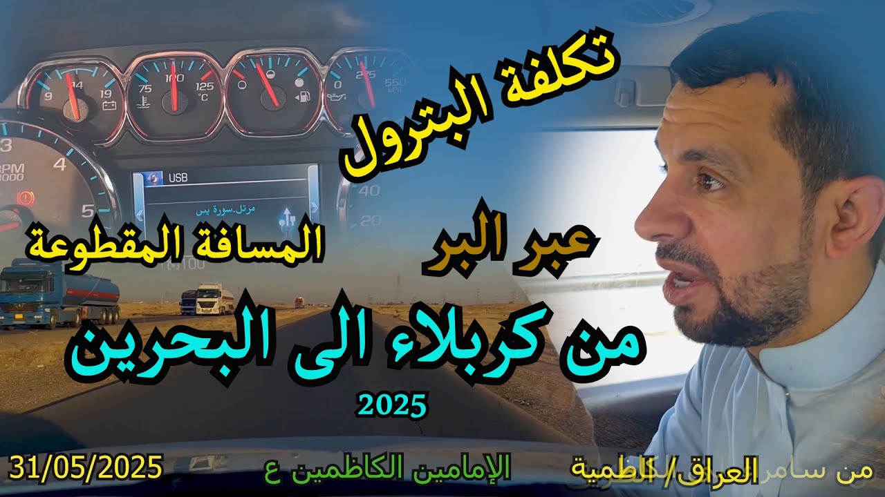 الطريق برا من كربلاء المقدسة الى البحرين - زيارة عرفة 1446 - هجرية 2025 ميلادية