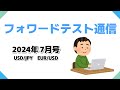 フォワードテスト通信 2024年7月号（この動画を観るぐらいなら、知らないヤツがコーラにメントスを入れる動画を観た方がいいよ！の巻） [FX]