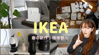 【IKEA】新生活