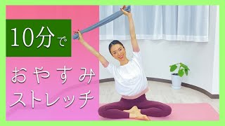 10分でおやすみストレッチ♪【10 minutes Good night stretch】