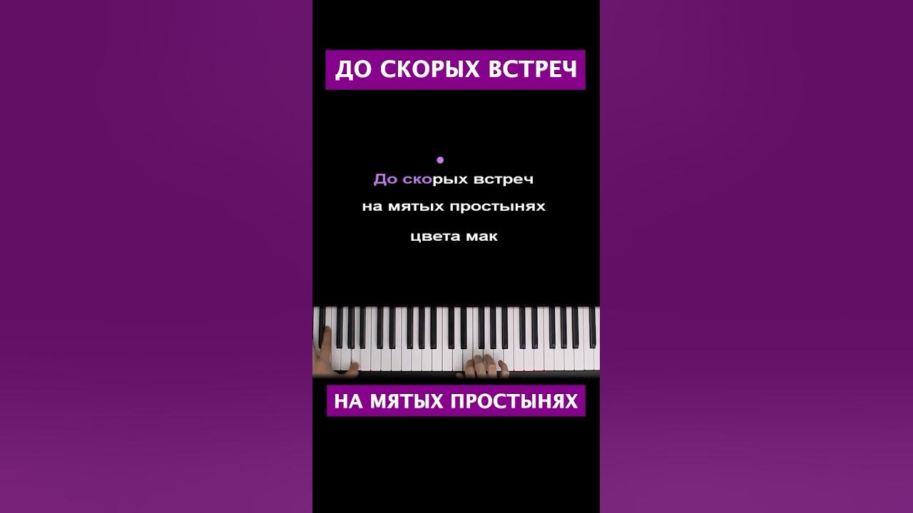 🥀 До скорых встреч на мятых простынях цвета мак @aaalmary ● short piano karaoke ● #многонотка 🥀 До скорых встреч на мятых простынях цвета мак @aaalmary ● short piano karaoke ● #многонотка