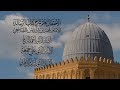 المجلس الختامي للقراءة الثانية لرسالة الإمام الشافعي أ د علي جمعة
