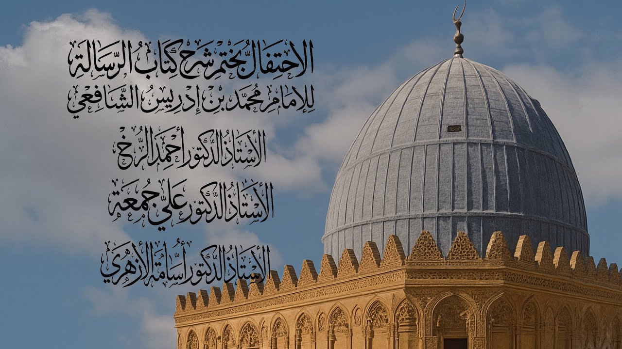 المجلس الختامي للقراءة الثانية لرسالة الإمام الشافعي | أ.د علي جمعة