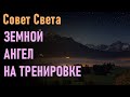 🔹Совет Света: Земной ангел на тренировке-ченнелинг