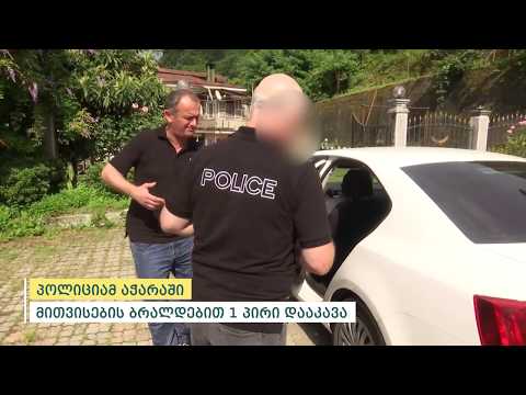 პოლიციამ აჭარაში მითვისების ბრალდებით 1 პირი დააკავა