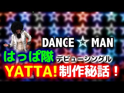 はっぱ隊「YATTA!」(ダンス☆マン作曲)制作秘話
