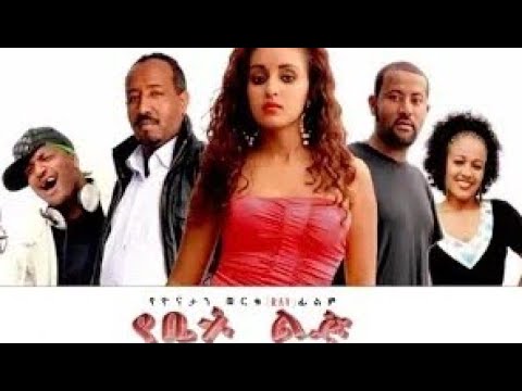 Yebet Lij - Ethiopian Amharic Latest Movie 2017