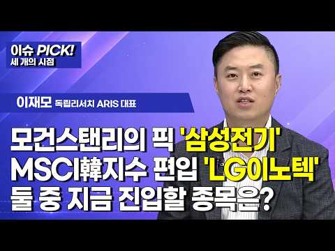 세 개의 시점] 모건스탠리의 픽 '삼성전기' MSCI韓지수 편입 '<strong>LG이노텍</strong>' 둘 중 지금 진입할 종목은? / 머니투데이방송 (증시, 증권)