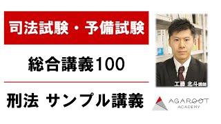 【司法試験・予備試験】総合講義100 刑法 サンプル講義 工藤北斗講師｜アガルートアカデミー司法試験・予備試験