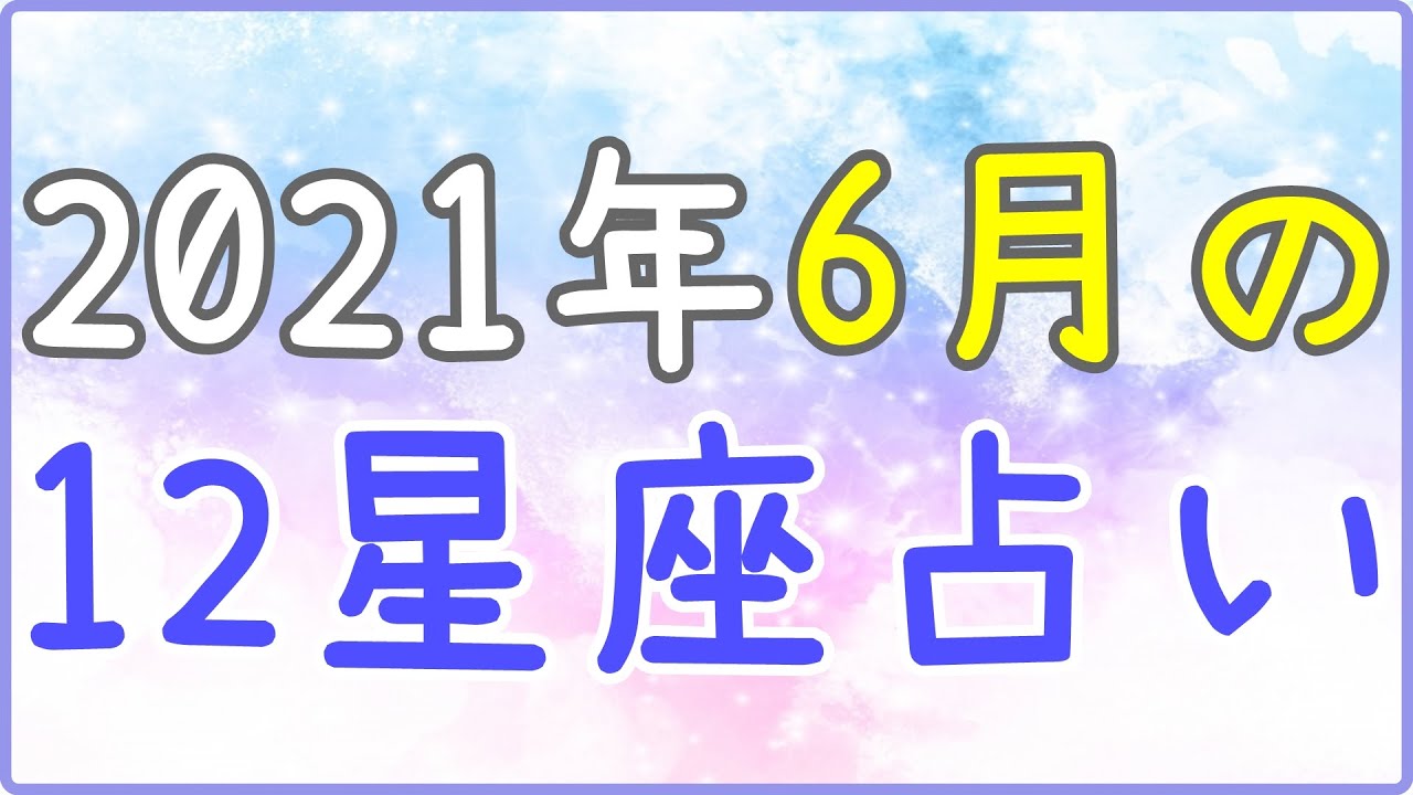 21年6月の12星座占い 情報を集めつつ 情報を信じすぎないように注意しましょう Youtube