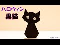 折り紙『ハロウィン黒猫』の簡単な折り方 ~立体キャットの作り方~|Tutorial 3D Paper Halloween Cat