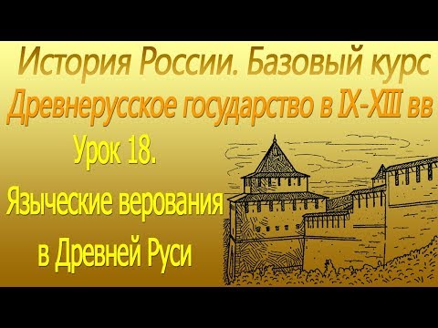 Языческие верования в Древней Руси. Древнерусское государство в IХ-ХIII вв. Урок 18
