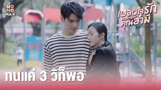 ซีรีส์จีน เผลอใจรักคุณสามี (Begin Again) [ไฮไลท์ ตอนที่ 3] ทนแค่ 3 วิก็พอ